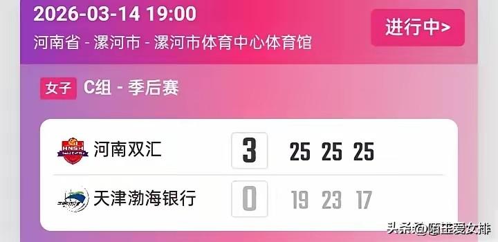 排超联赛本决赛对阵双方已出：
随着季后赛最后一场比赛结束
天津女排替补球员零比三