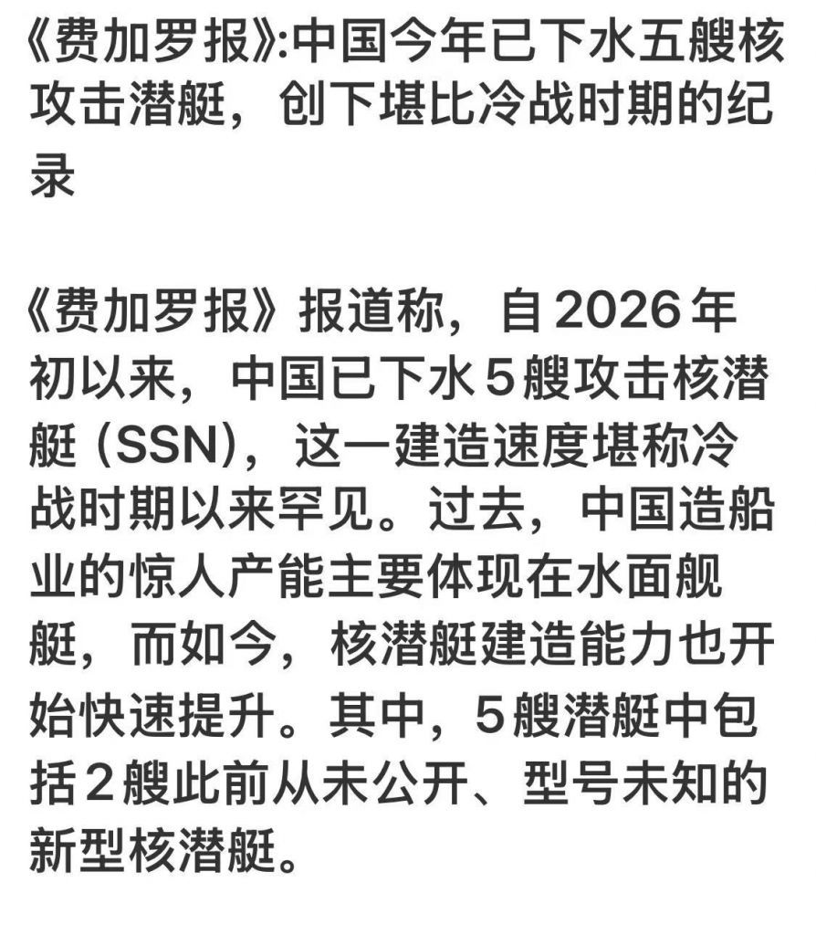法国<费加罗报>：老中仅半年就下水了五艘核潜艇，堪比冷战时期的记录 这才是刚刚开