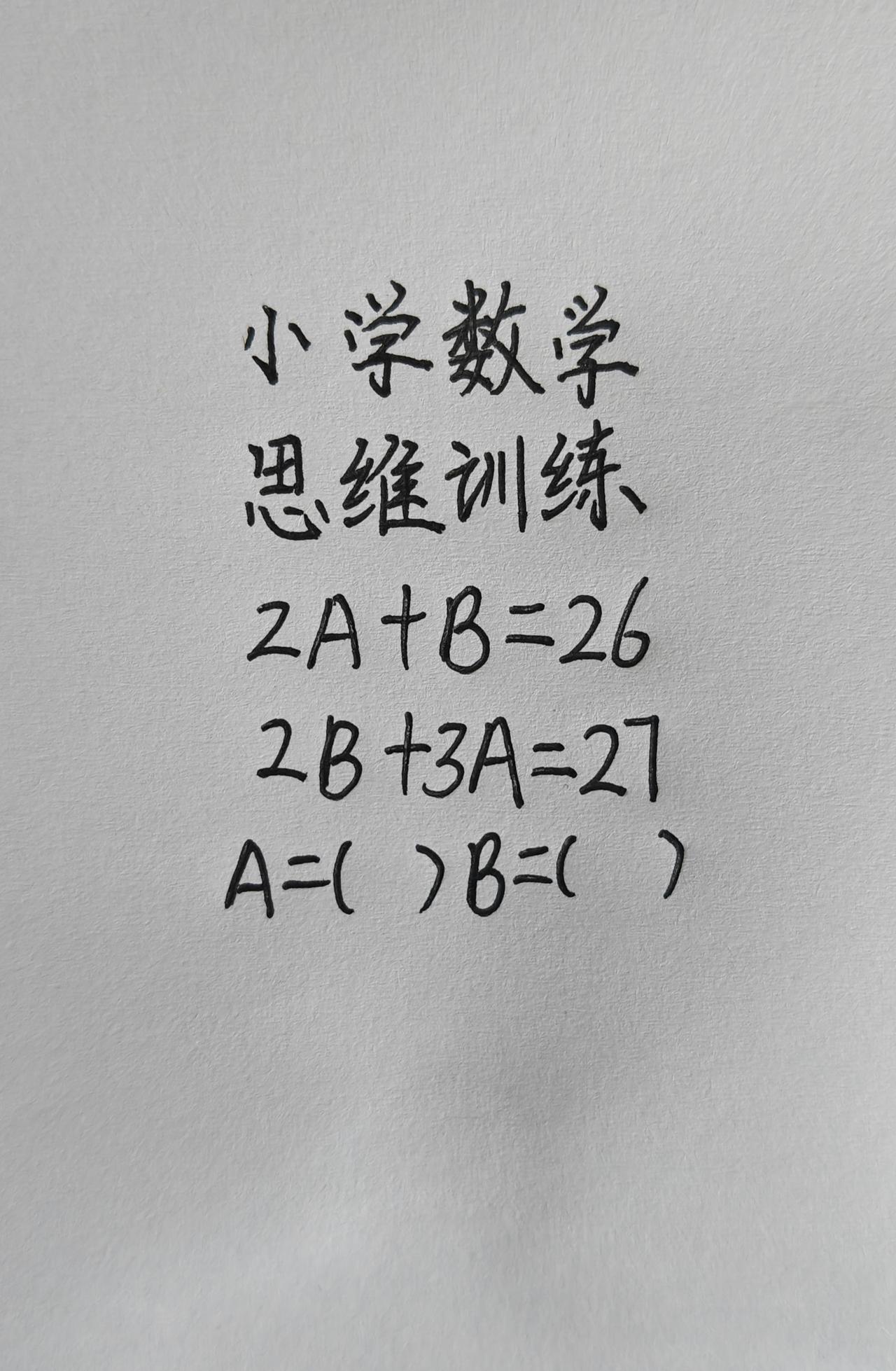 2A+B=26，2B+3A=27，求A、B这题怎么做？