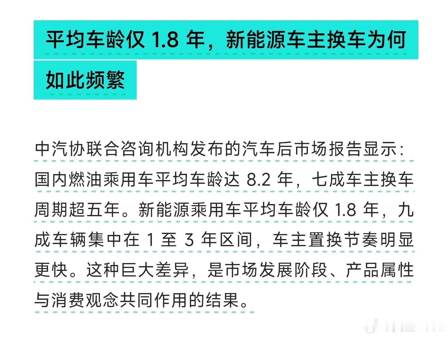 中汽协联合咨询机构发布的汽车后市场报告显示：国内燃油乘用车平均车龄达 8.2 年