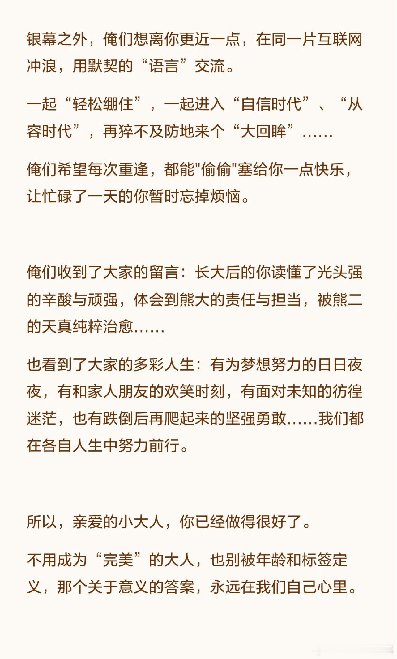 【V速报｜熊出没给00后写了一封信】熊出没说不必成为完美的大人00后请查收来自的