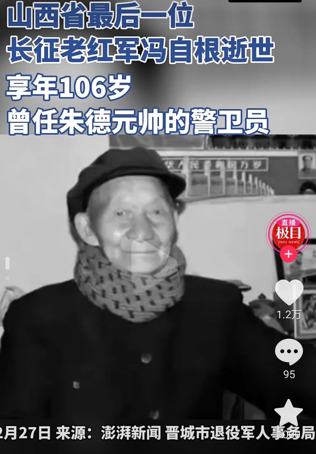 有个事儿要跟大家通报一下，根据山西晋城退役军人事务局的消息，老红军冯自根同志逝世