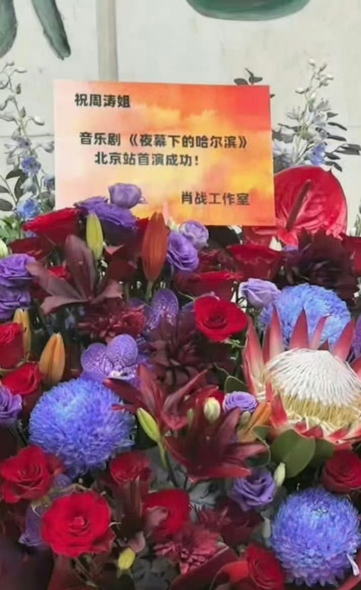 肖战给周涛姐音乐剧《夜幕下的哈尔滨》送花篮，友谊长存！[哇] ​​​