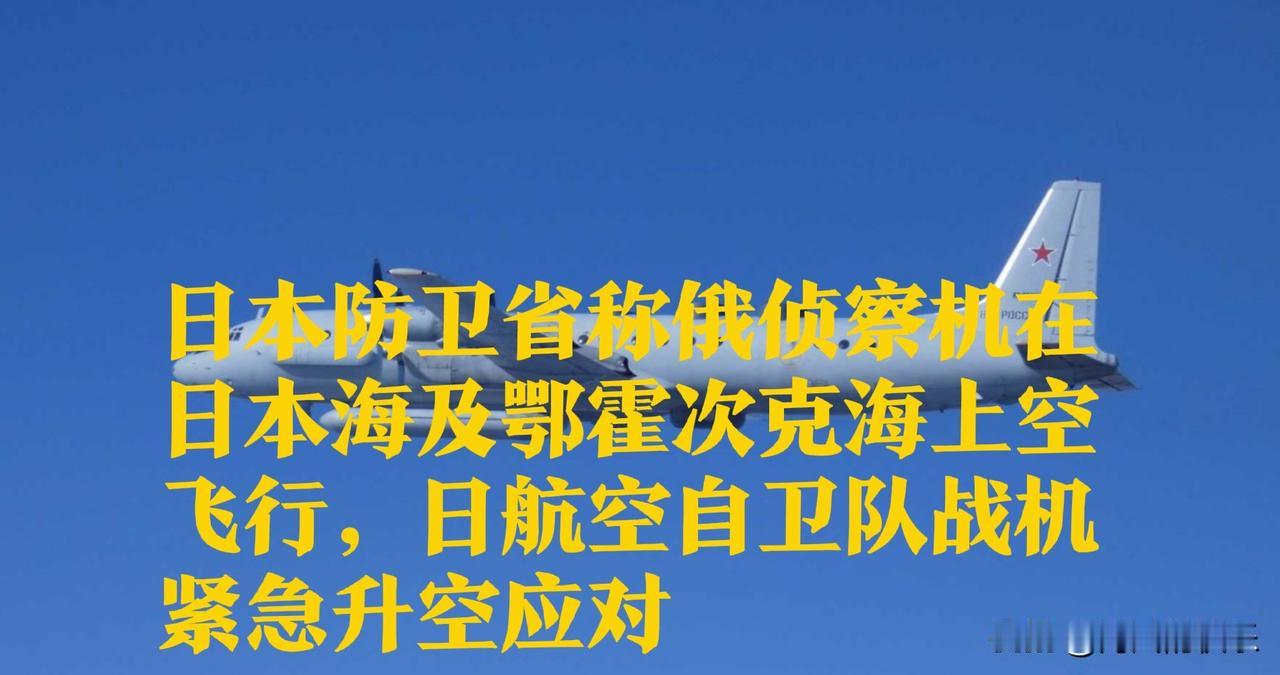 日本防卫省称俄侦察机在日本海及鄂霍次克海上空飞行，日航空自卫队战机紧急升空应对