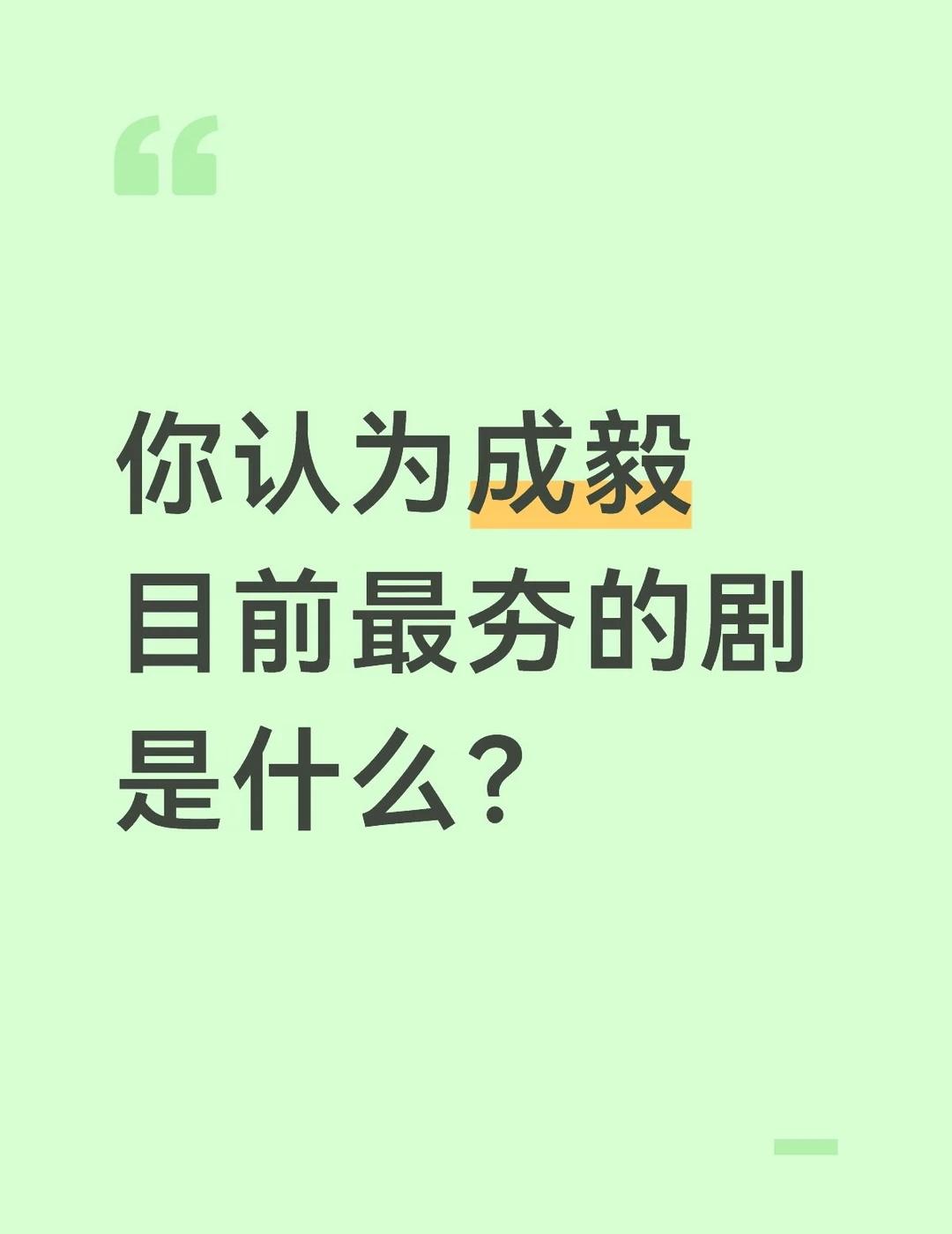 你认为成毅目前最夯的剧是什么？
电视剧主角 内娱 男明星 电视剧 影视剧 宝藏电