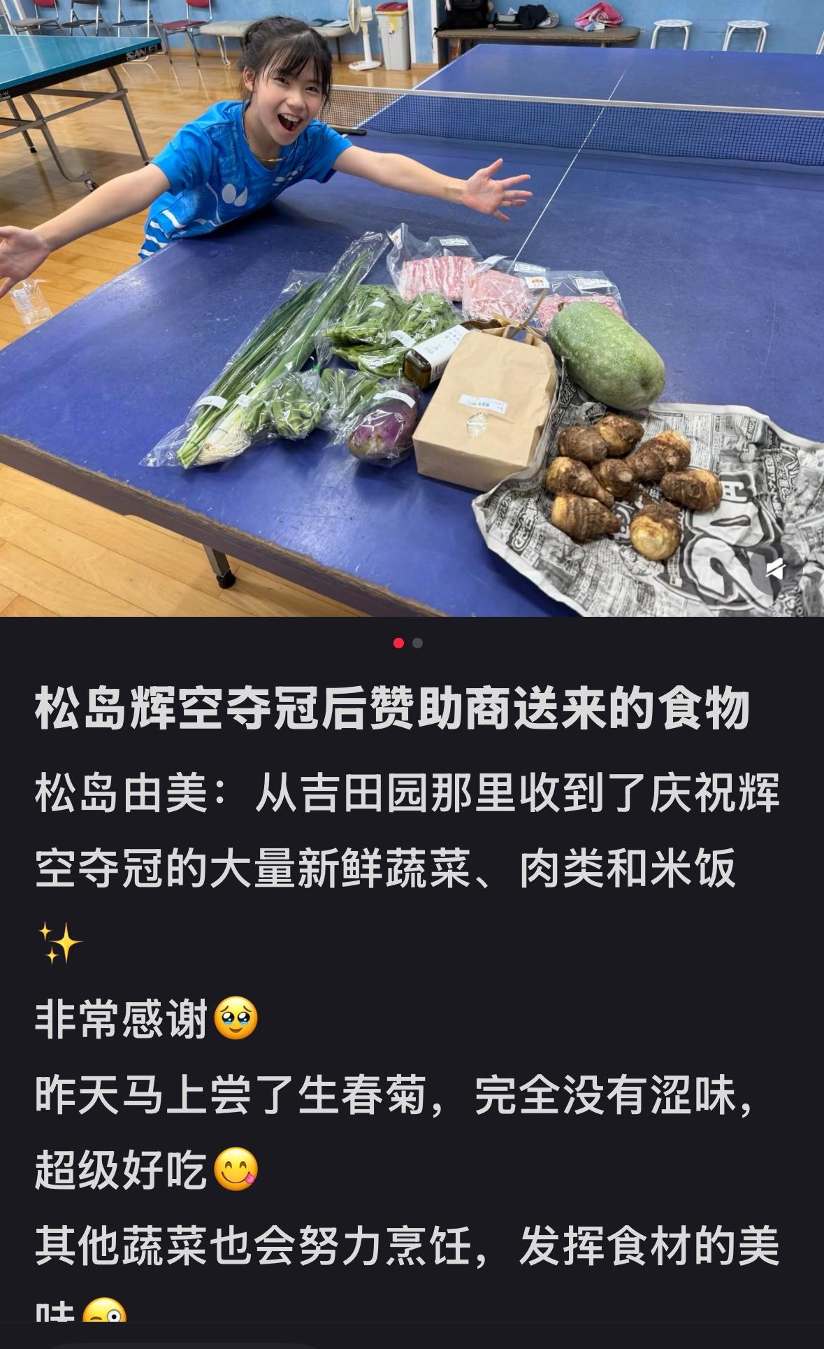 松岛辉空北京大满贯夺冠后，赞助商送来的礼物竟然是蔬菜和大米！
照片中是松岛辉空最