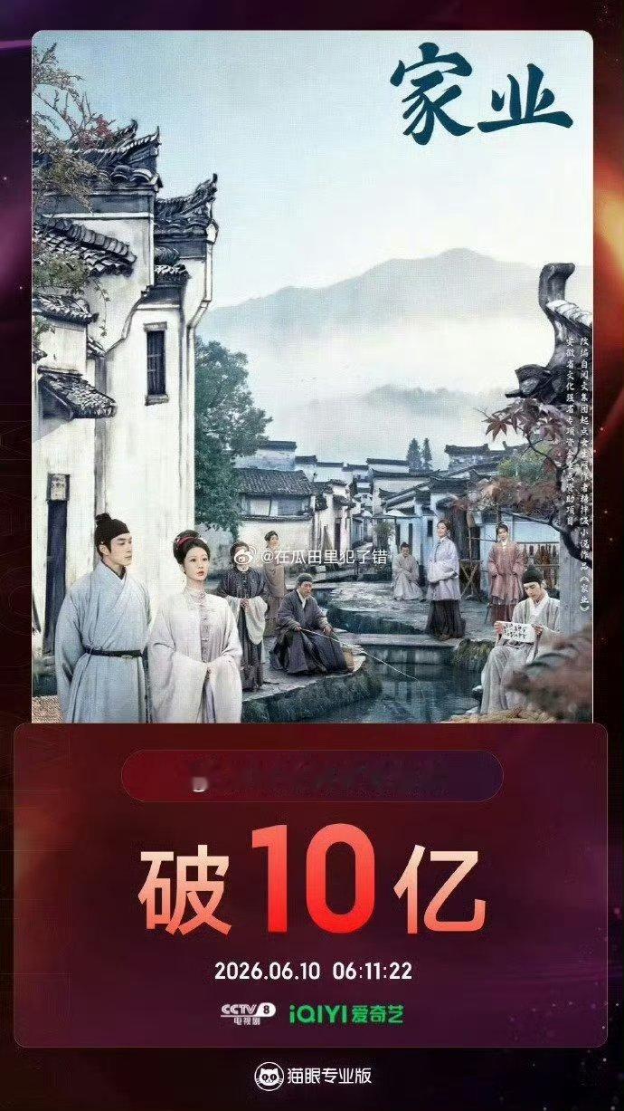 家业有效播放量10亿家业猫眼有效播放量破10亿，李祯的剧情越看越有劲，节奏紧凑不