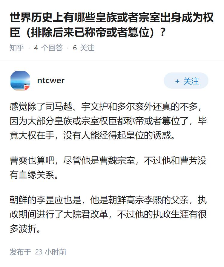 世界历史上有哪些皇族或者宗室出身成为权臣（排除后来已称帝或者篡位）？