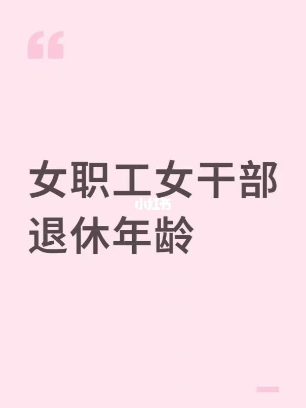 别再搞错！女职工与女干部的退休年龄
