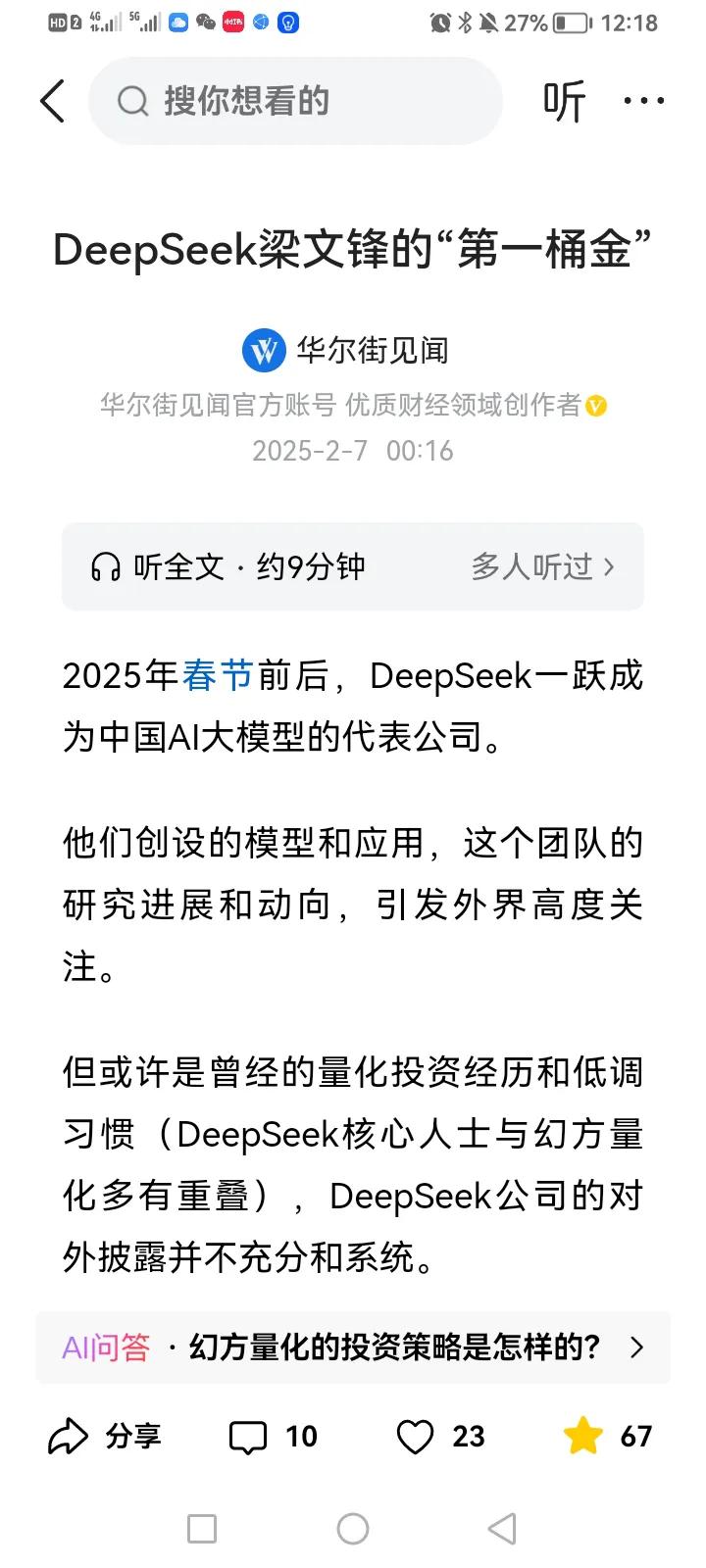 此文分析了梁文峰的第一桶金和财富之路（见截图）。梁文峰做量化私募投资积累巨量财富