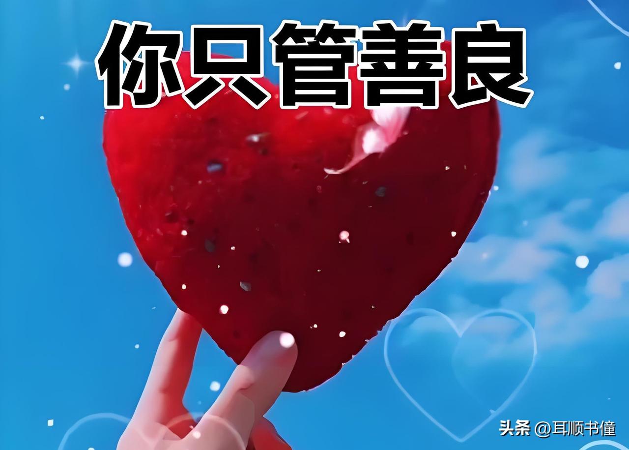 这辈子善良久了，偶尔也会觉得委屈。
一辈子待人真诚，遇事总想着体谅别人，可并不是