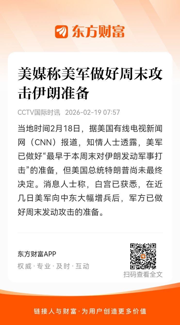 东方财富股票【美媒称美军做好周末攻击伊朗准备】当地时间2月18日，据美国有线电视