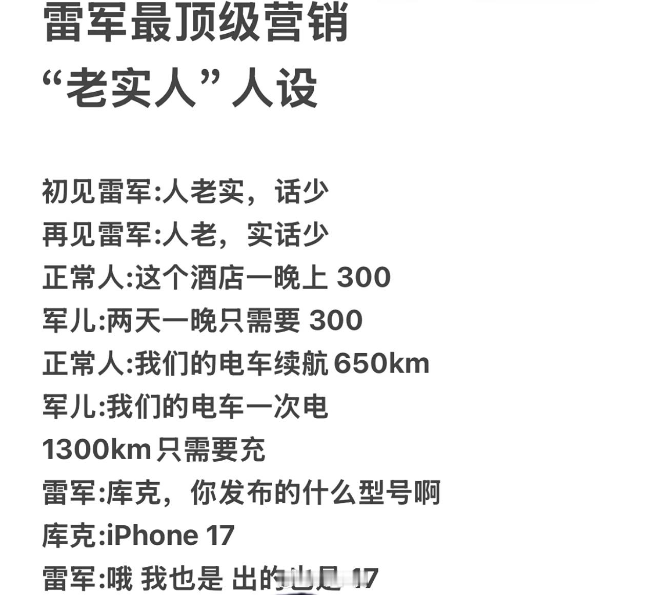 人设这东西，本来就是双刃剑。雷军说晚安被指营销长期摆出接地气、亲民的姿态，享受了