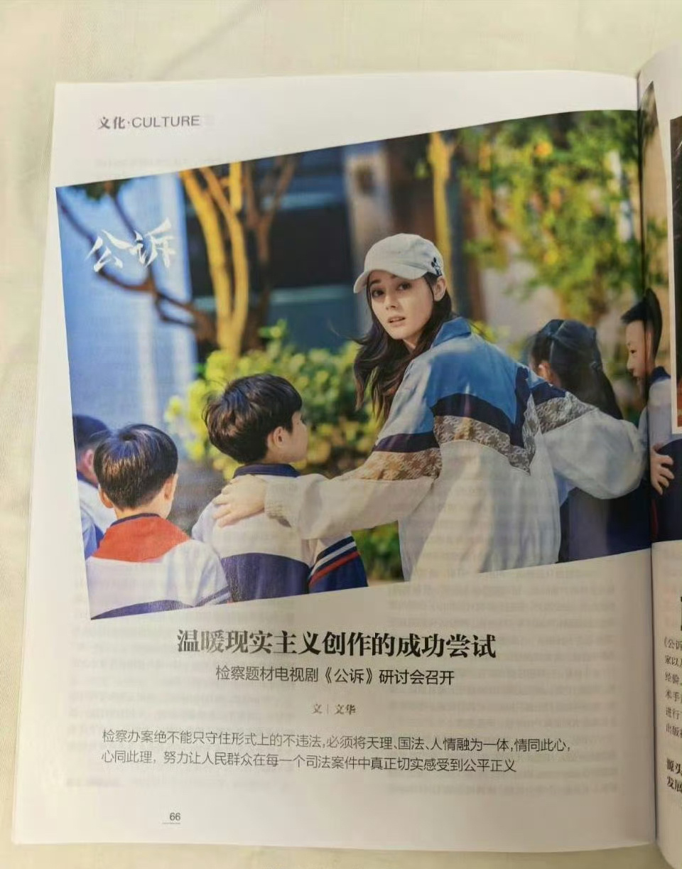 报！迪丽热巴《公诉》登上了由中华人民共和国最高人民检察院主管，检察日报社主办，国
