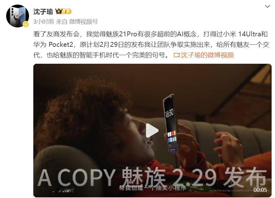 沈子瑜看完华为Pocket 2和小米14Ultra发布会后，原本不打算发布的魅族