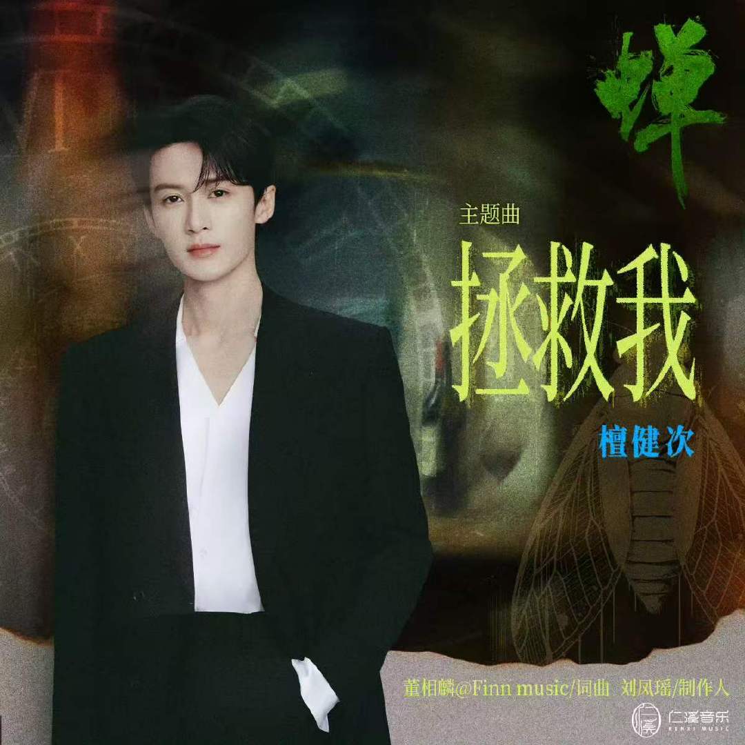 檀健次献唱蝉ost檀健次ost拯救我上线 是檀健次又唱ost啦！ 檀健次