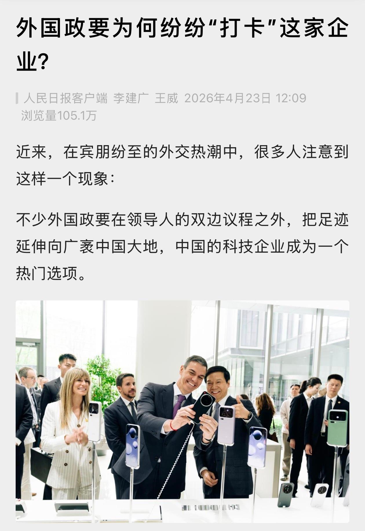 人民日报评外国政要打卡小米今天，人民日报新媒体推出深度报道：外国政要为何纷纷“打