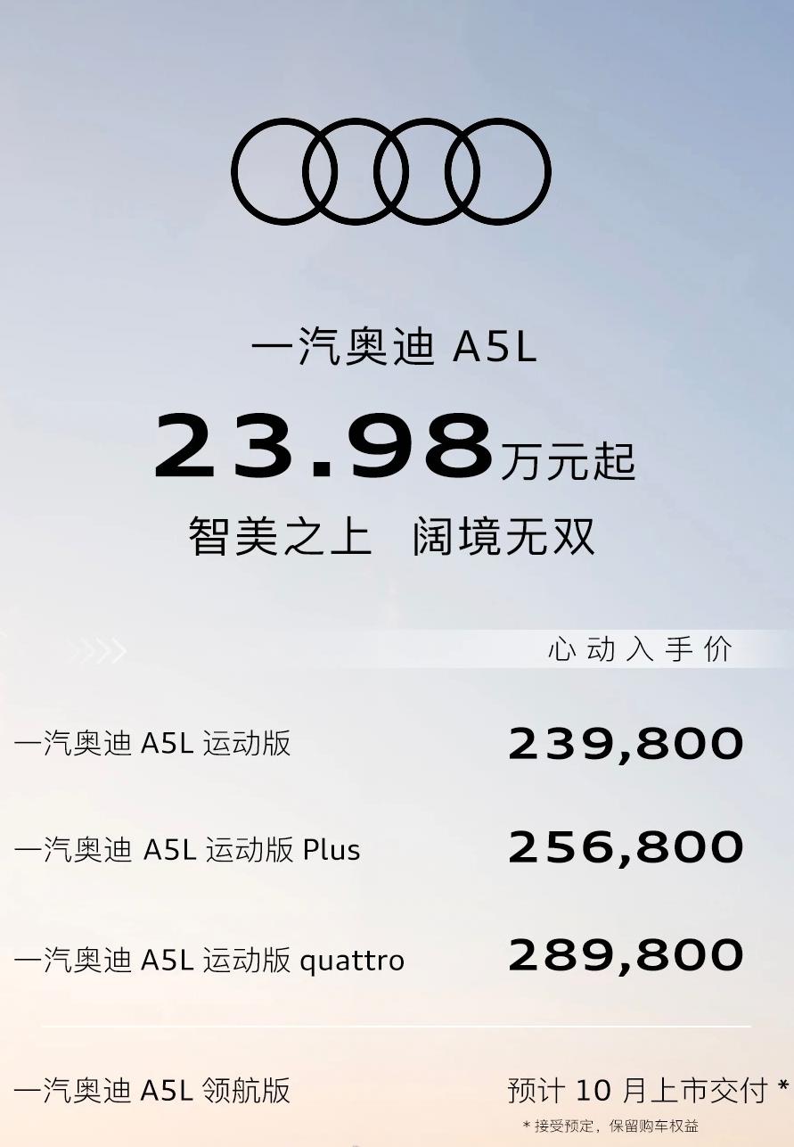 车盟快讯：一汽奥迪 A5L今晚正式上市，共推出5款车型，其中运动版官方指导价区间
