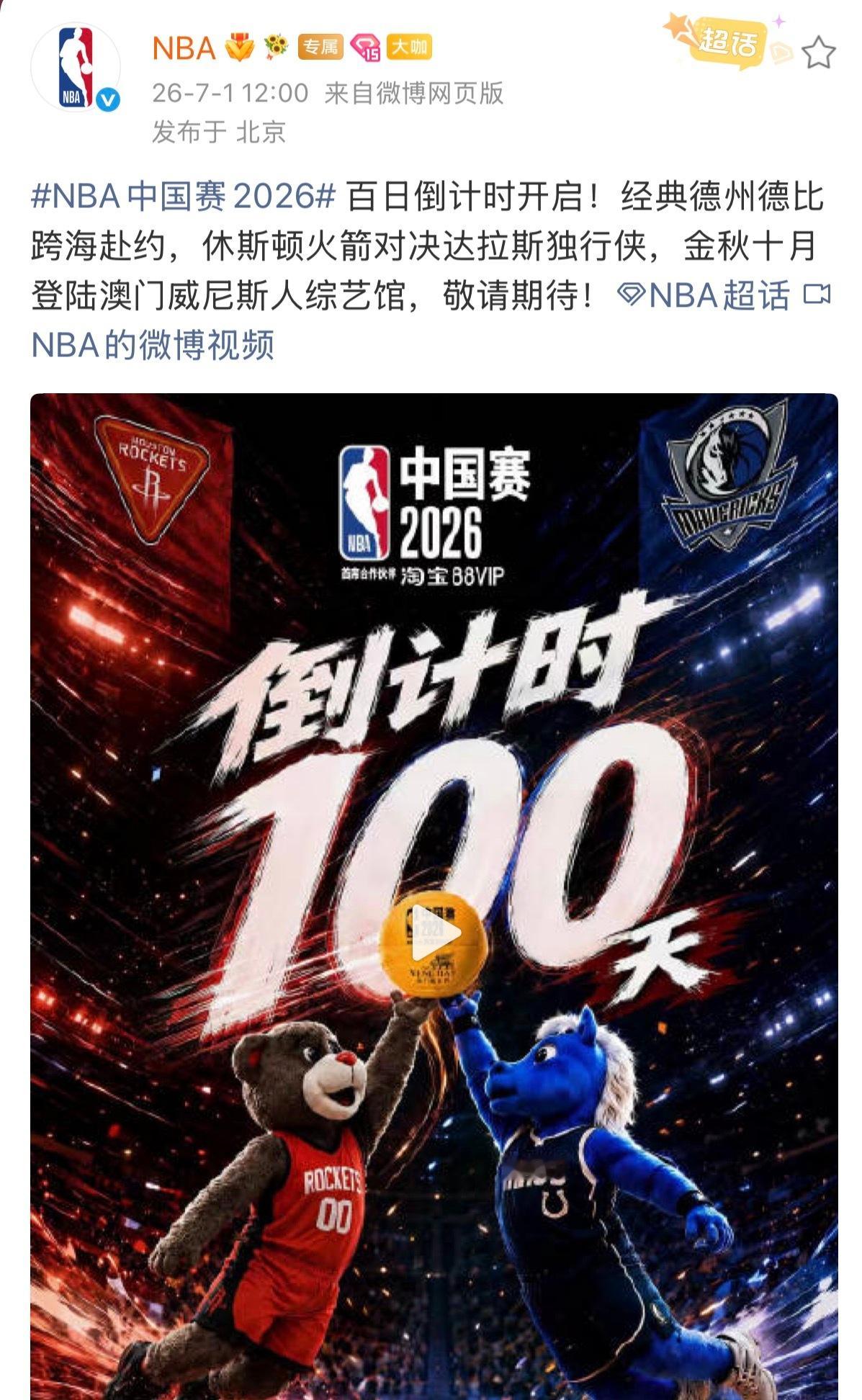 NBA中国赛2026真快，NBA中国赛只有100天了！ 