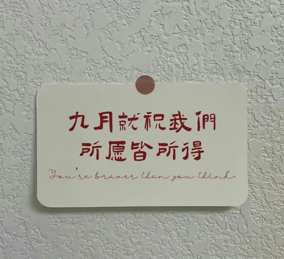 九月祝我们都所愿皆所得 宝宝们亚运加油！健康完赛​​​