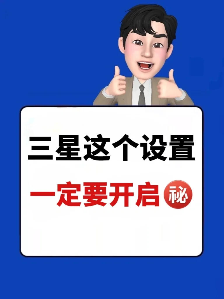 三星手机超厉害的一个功能|我要告诉所有人