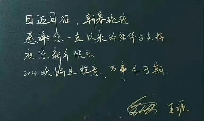 王源手写新年祝福语   王源2025手写祝福语  王源的 2025 手写祝福登场