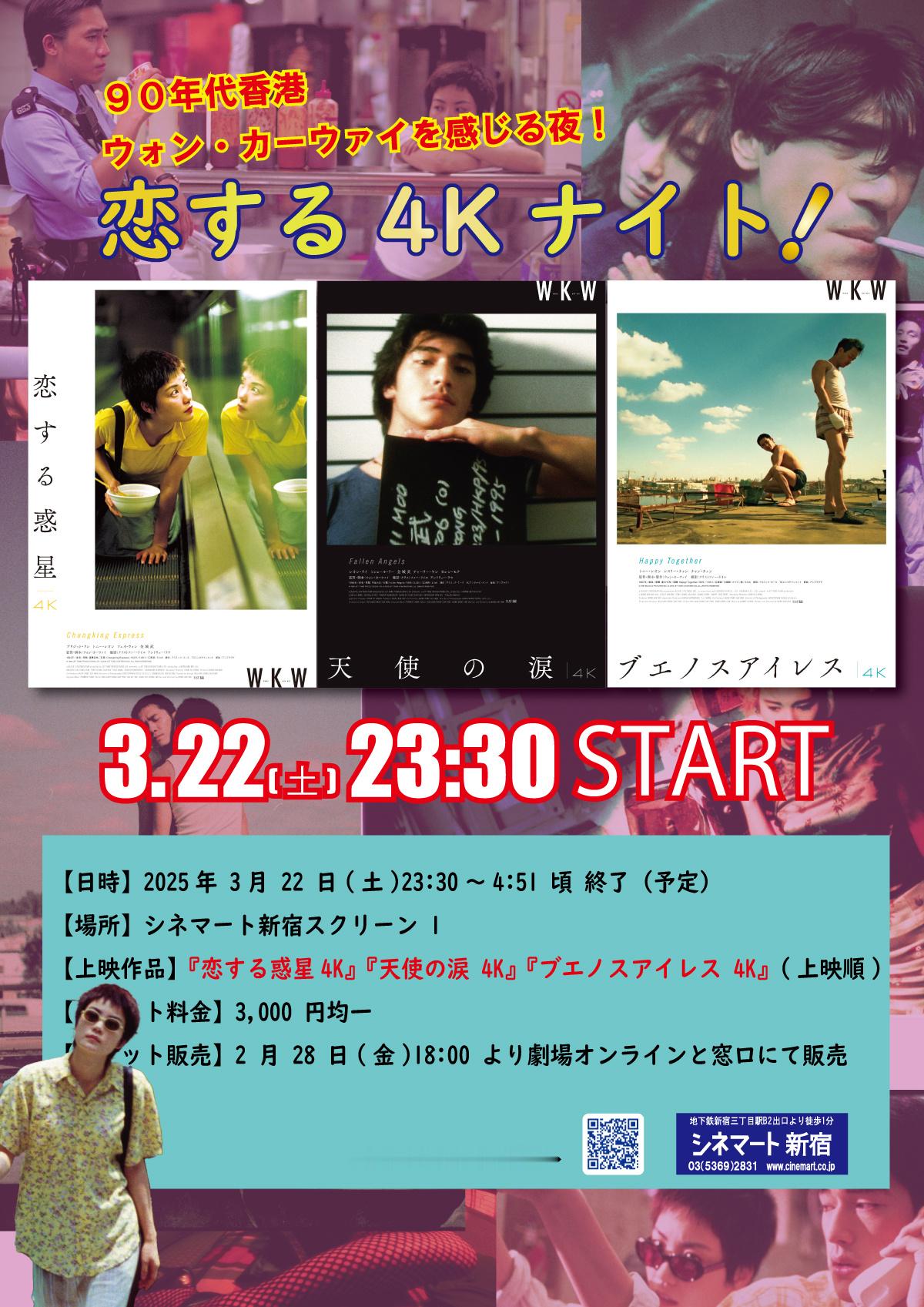 东京新宿映画馆3.22周六晚将通宵连映王家卫《重庆森林》《堕落天使》《春光乍泄》