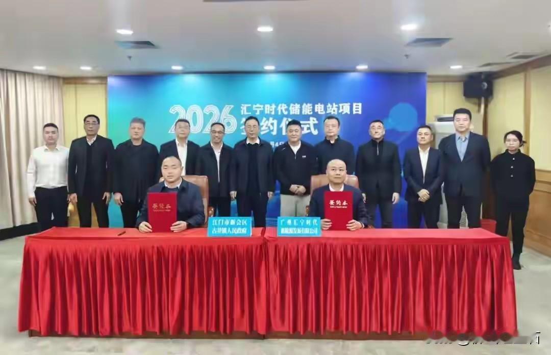 江门产业招商迎来“开门红”！1月4日，汇宁时代储能电站项目签约落户新会区古井镇。