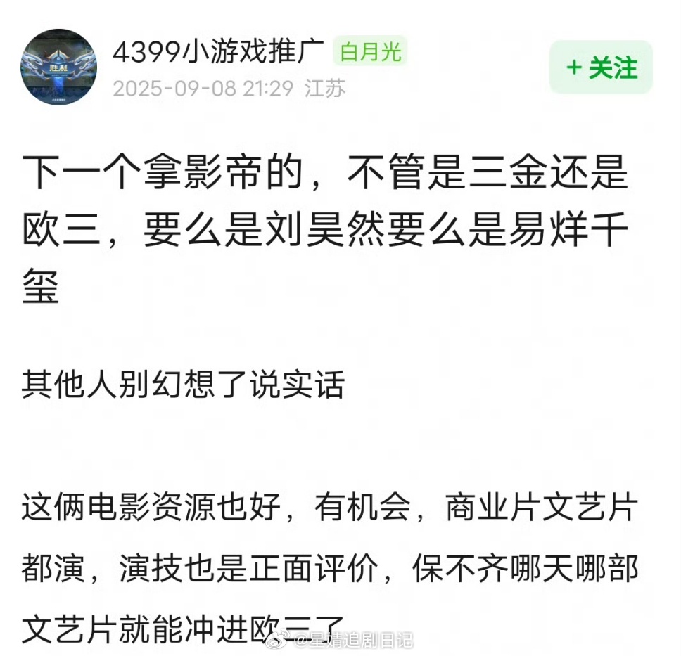 网友说下一个拿影帝的，不管是三金还是欧三，只可能是易烊千玺刘昊然二选一。 ​​​