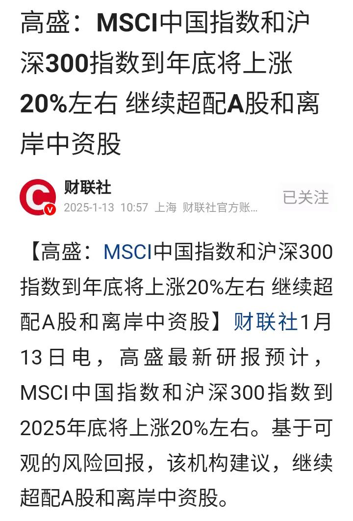 高盛最新观点！
高盛预计资本市场今年有20%的空间，基本到3700左右，大家怎么