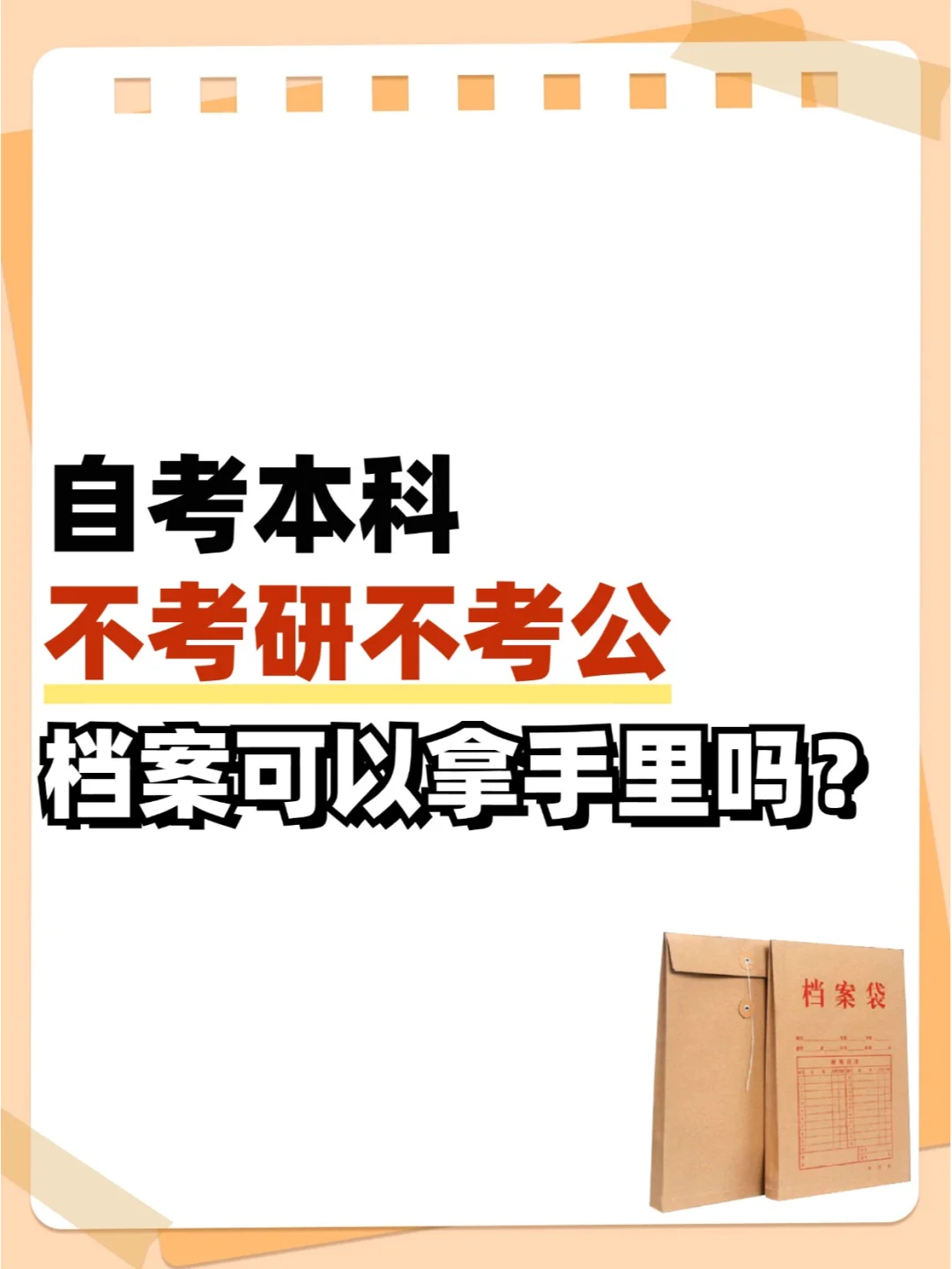 自考本科不考研不考公，档案可以拿手里吗？