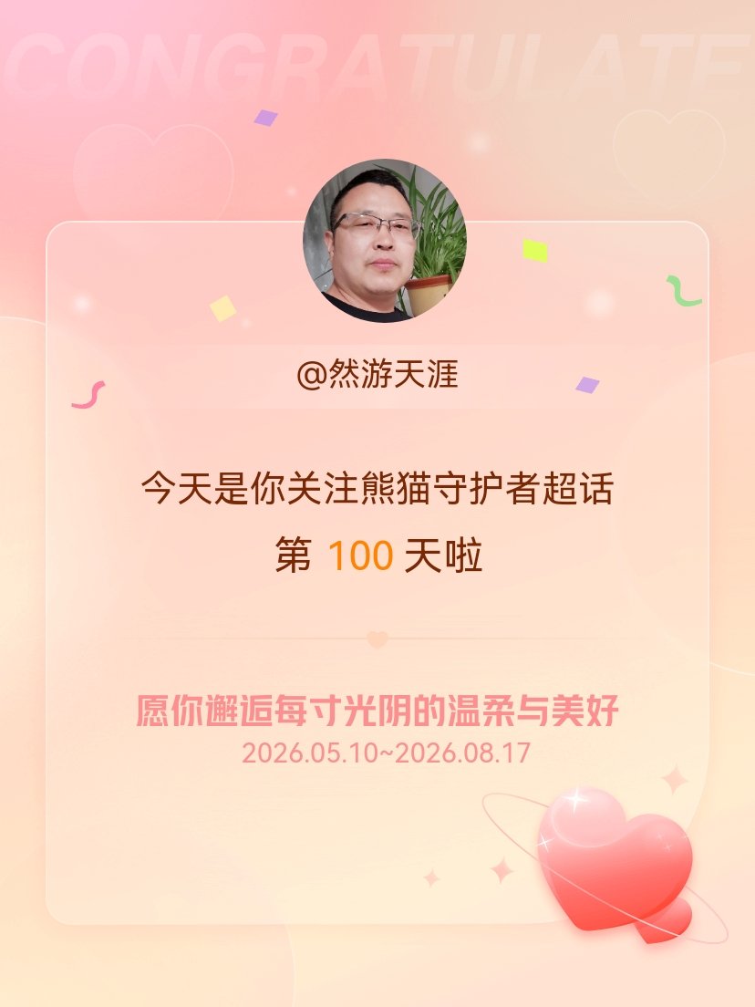 熊猫守护者今天是我关注超话的第100天，希望你的生活如晨曦般明媚温暖～ 
