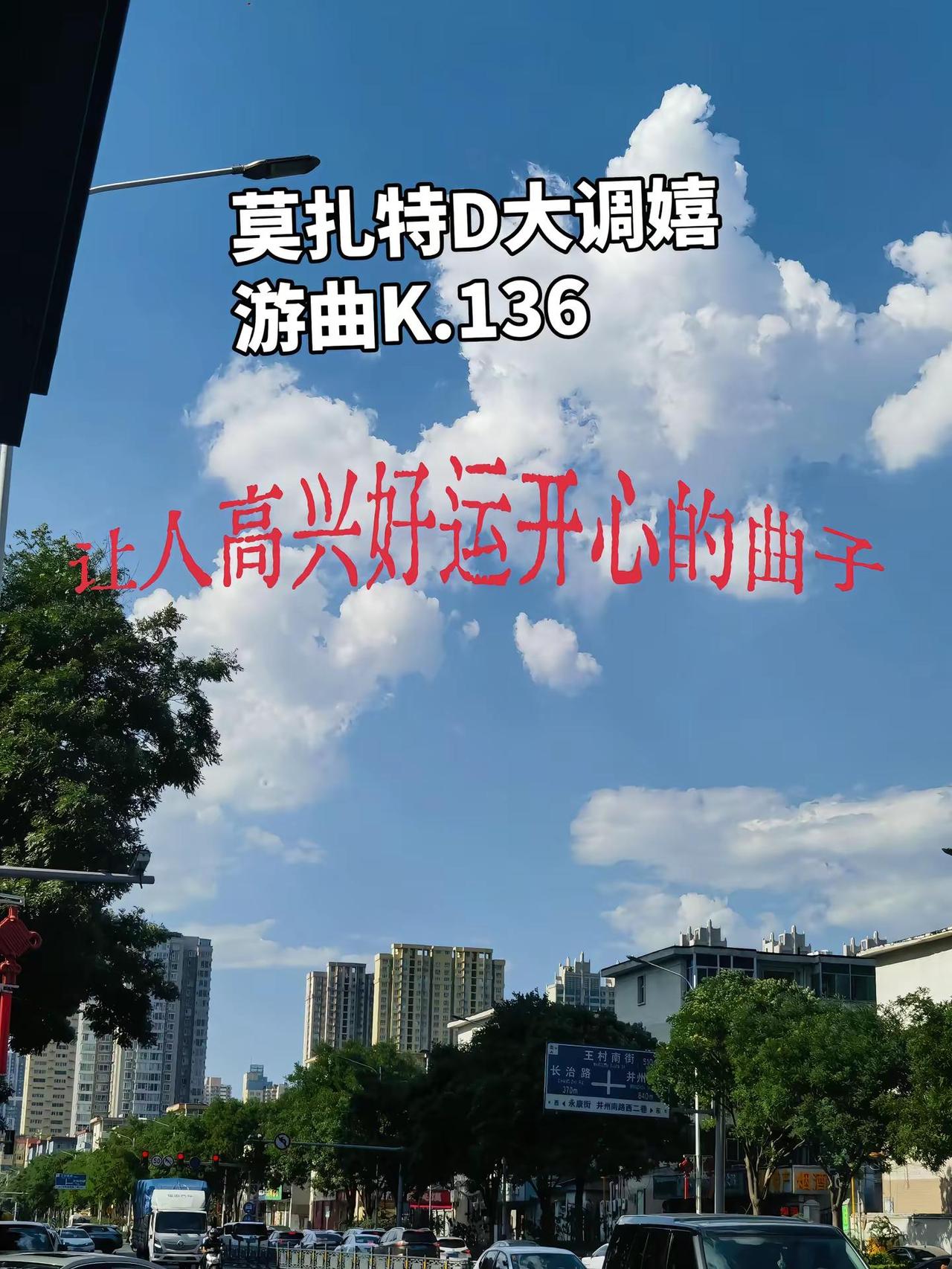 K.136，第三乐章（快板）网上俗称《小镇狂想曲》   莫扎特16岁写下（177
