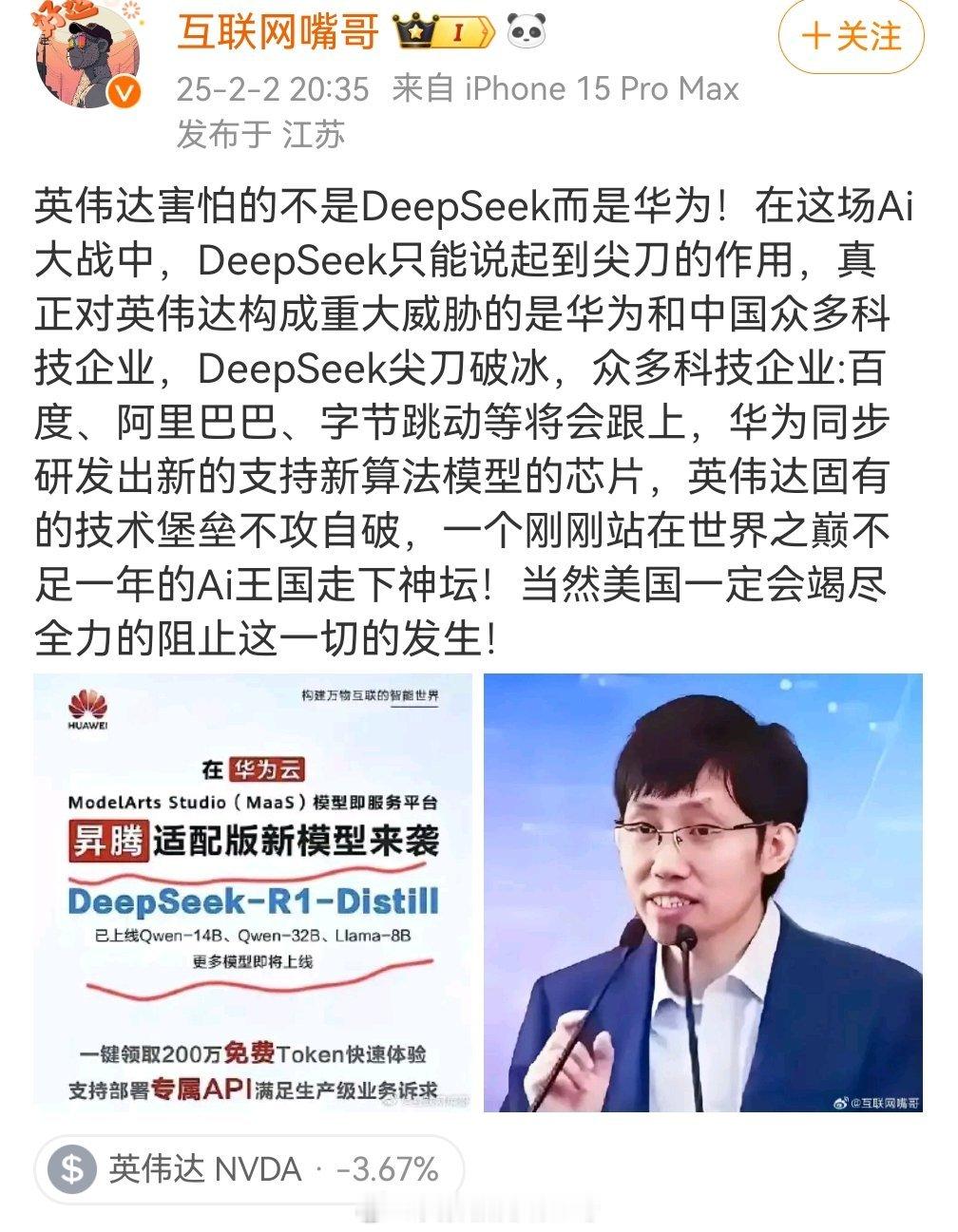 最烦这种，你吹华为也得先搞清楚基本情况，DeepSeek跟英伟达根本不是对手，只