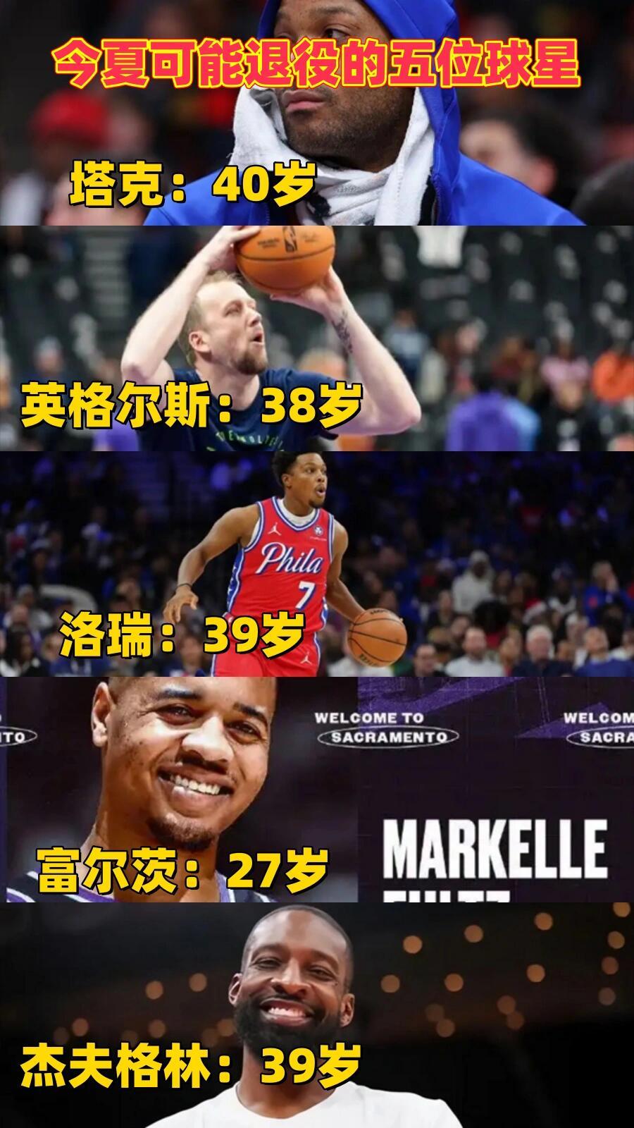 真的没油了，今夏可能退役的五位球星