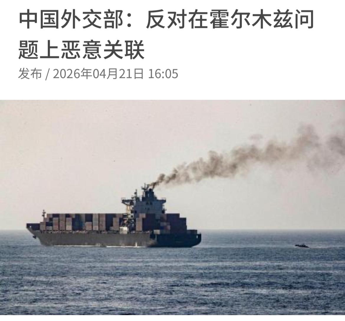 联合早报今日（4月21日）报道：美军星期天（4月19日）扣押悬挂伊朗国旗的集装箱