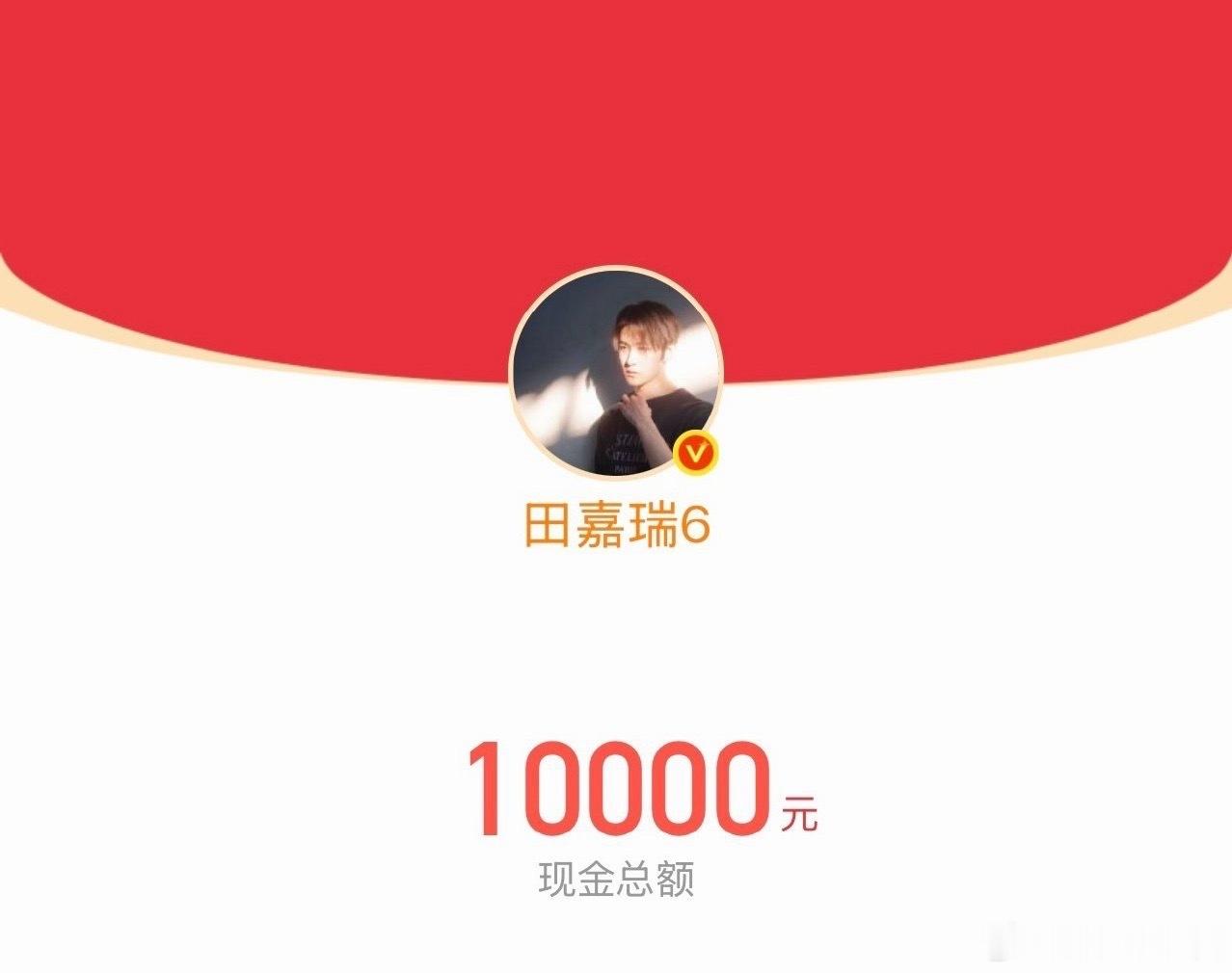 田嘉瑞为高考生加油 田嘉瑞为高考生加油，发了10000红包！太壕了！田嘉瑞发了1