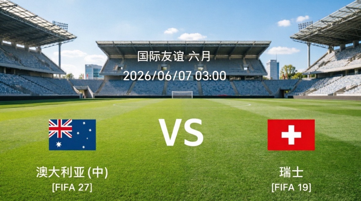 澳大利亚vs瑞士这场备受瞩目的国际友谊赛即将打响，由大洋洲劲旅澳大利亚对阵欧洲传