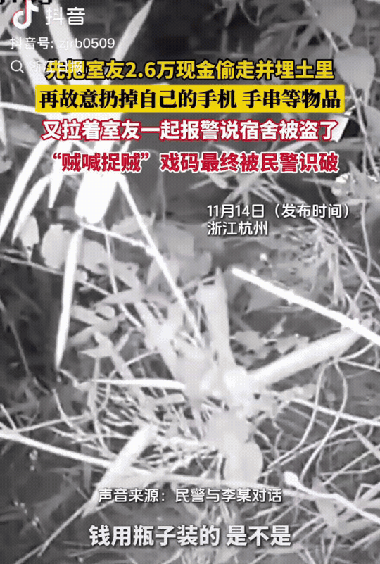 “聪明过头了！”浙江杭州，室友丢了2.6万现金。李某说自己手机、手串也丢了，让室