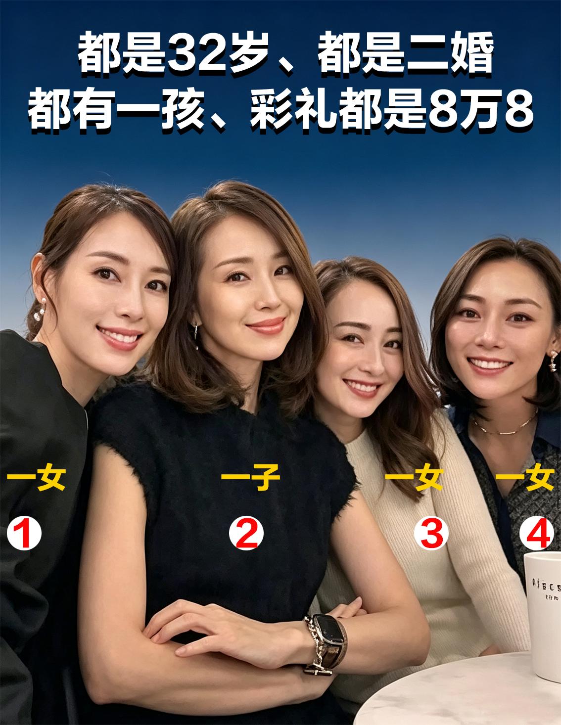 如果是你会如何选择？

四位美女硬性条件都差不多：都是32岁、都是离异有一孩、彩
