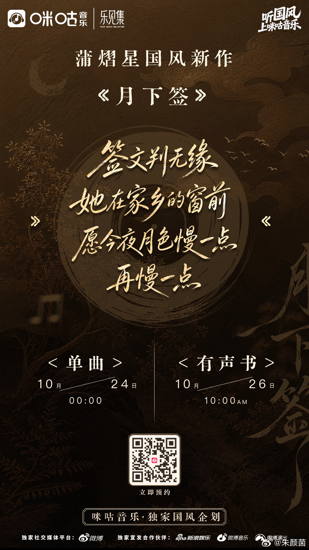 蒲熠星新歌内容生态 坐等上线！蒲熠星《月下签》国风单曲10月24日0:00上线咪