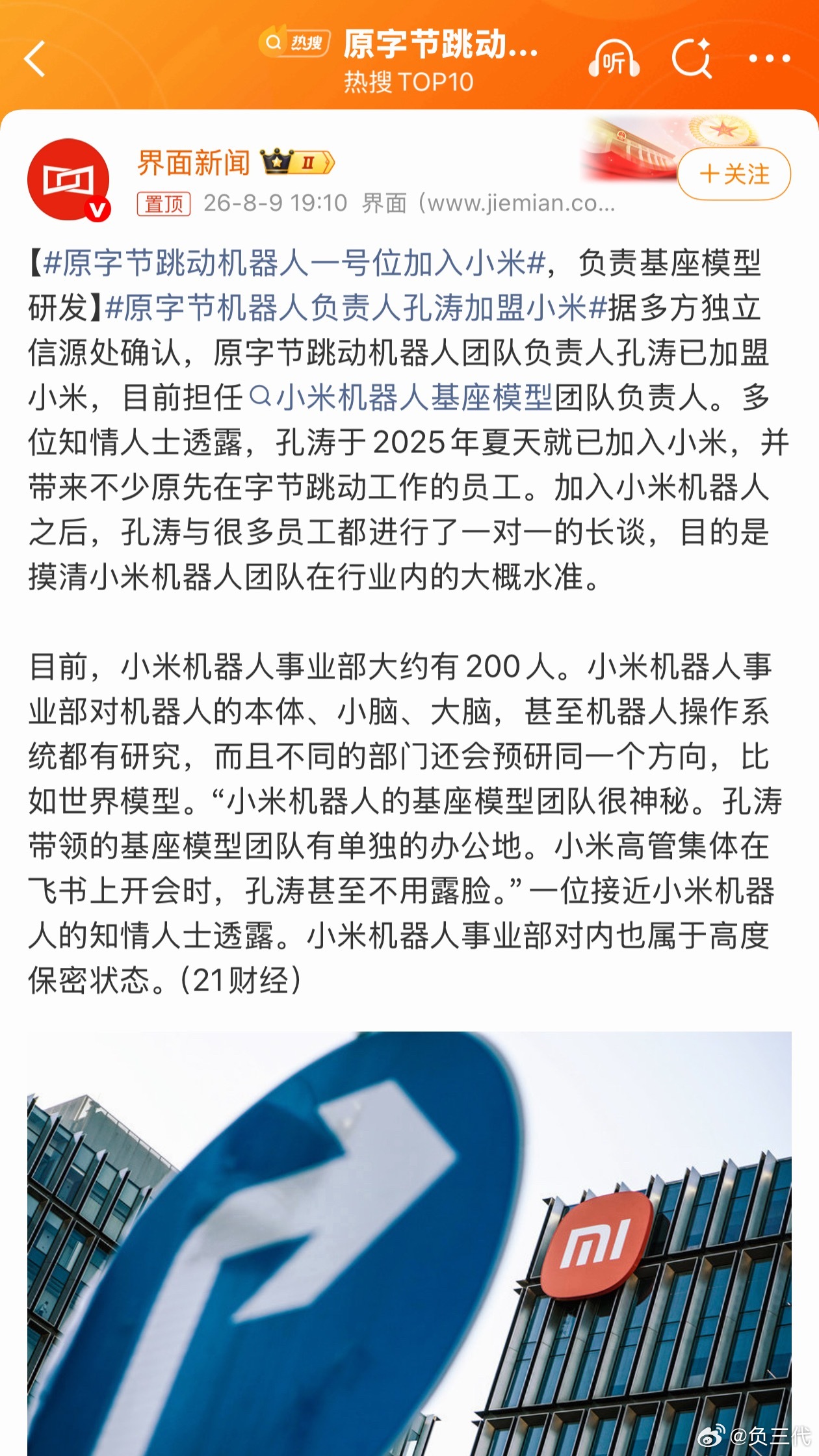 字节机器人一号位加盟小米2025年夏天就已经加入小米，负责机器人基座模型的研发。