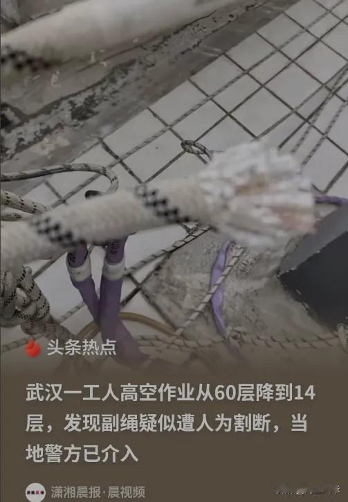 武汉，一名工人在60层的高空作业，突然发现护身的副绳被人割断了，14层以下的副绳
