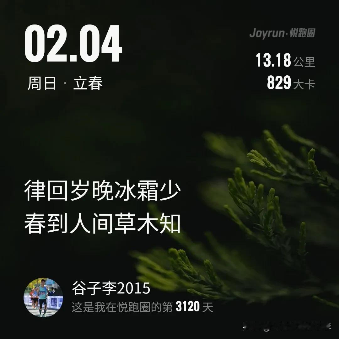 2024.24 今天立春  大连-7℃
律回岁晚冰霜少，春到人间草木知！
慢跑1