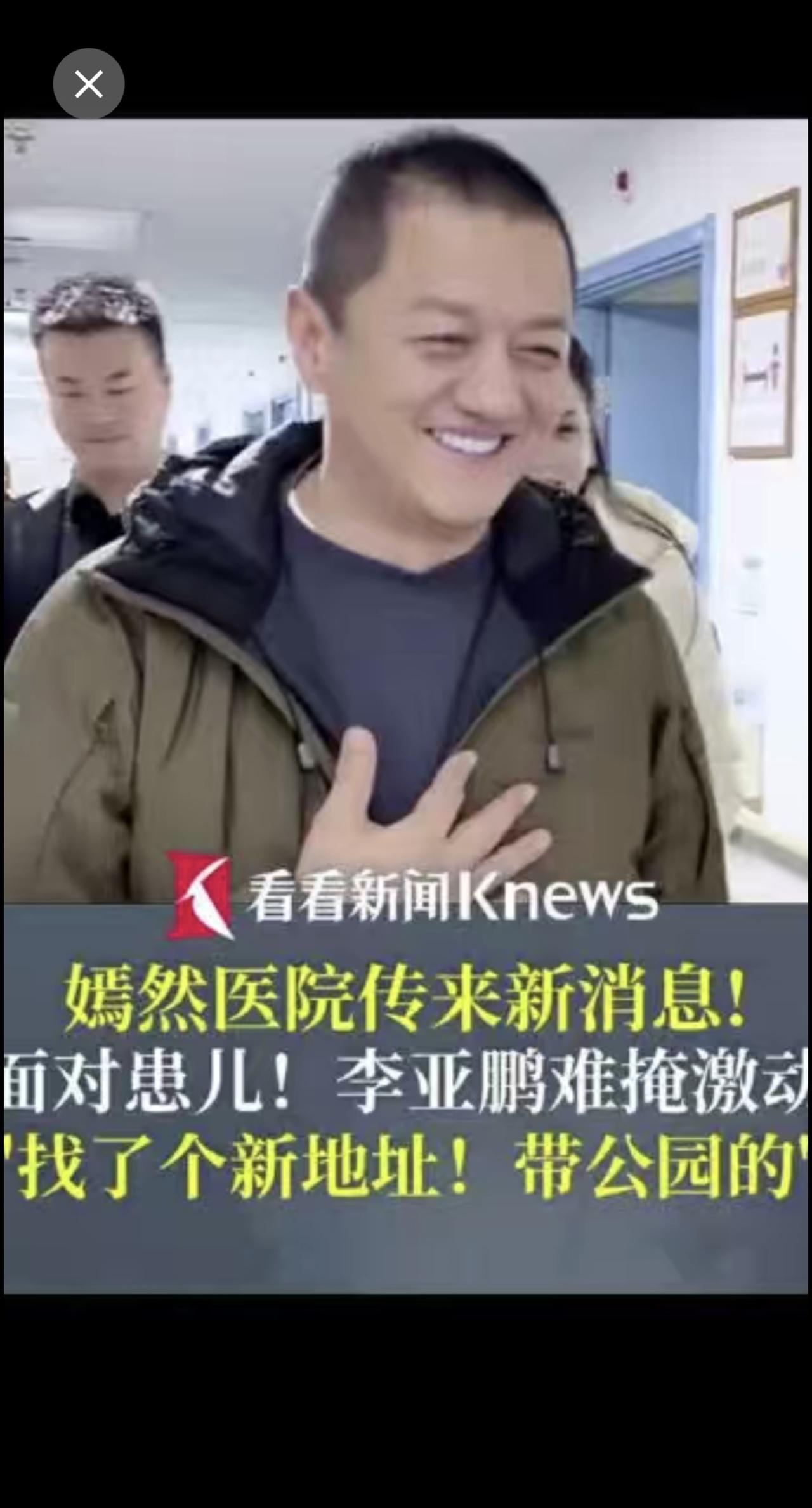 嫣然医院传来新消息 面对患儿！李亚鹏难掩激动 “叔叔找了个新地址！带公园的” 网