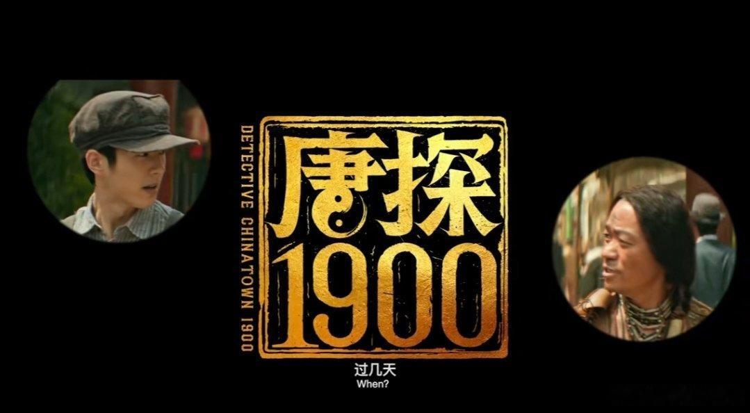 看唐探1900阖家欢笑过大年  电影唐探1900  《唐人街探案》系列的最新作品