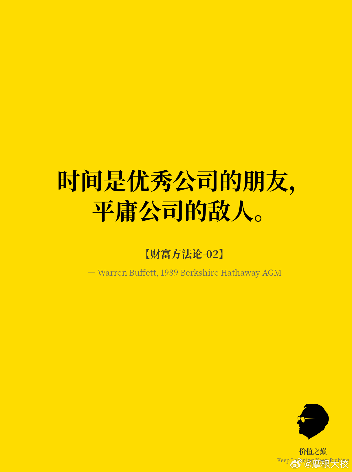 巴菲特金句 【财富方法论-02】时间是优秀公司的朋友，平庸公司的敌人。—— Wa