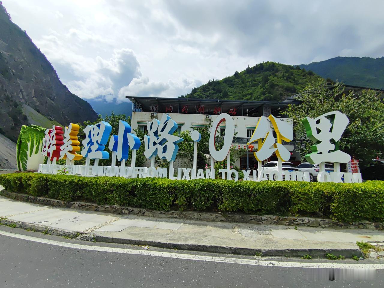 开启川西之旅，数不清的美丽山路：理小路，G317，童话公路，熊猫大道，目前才刚走