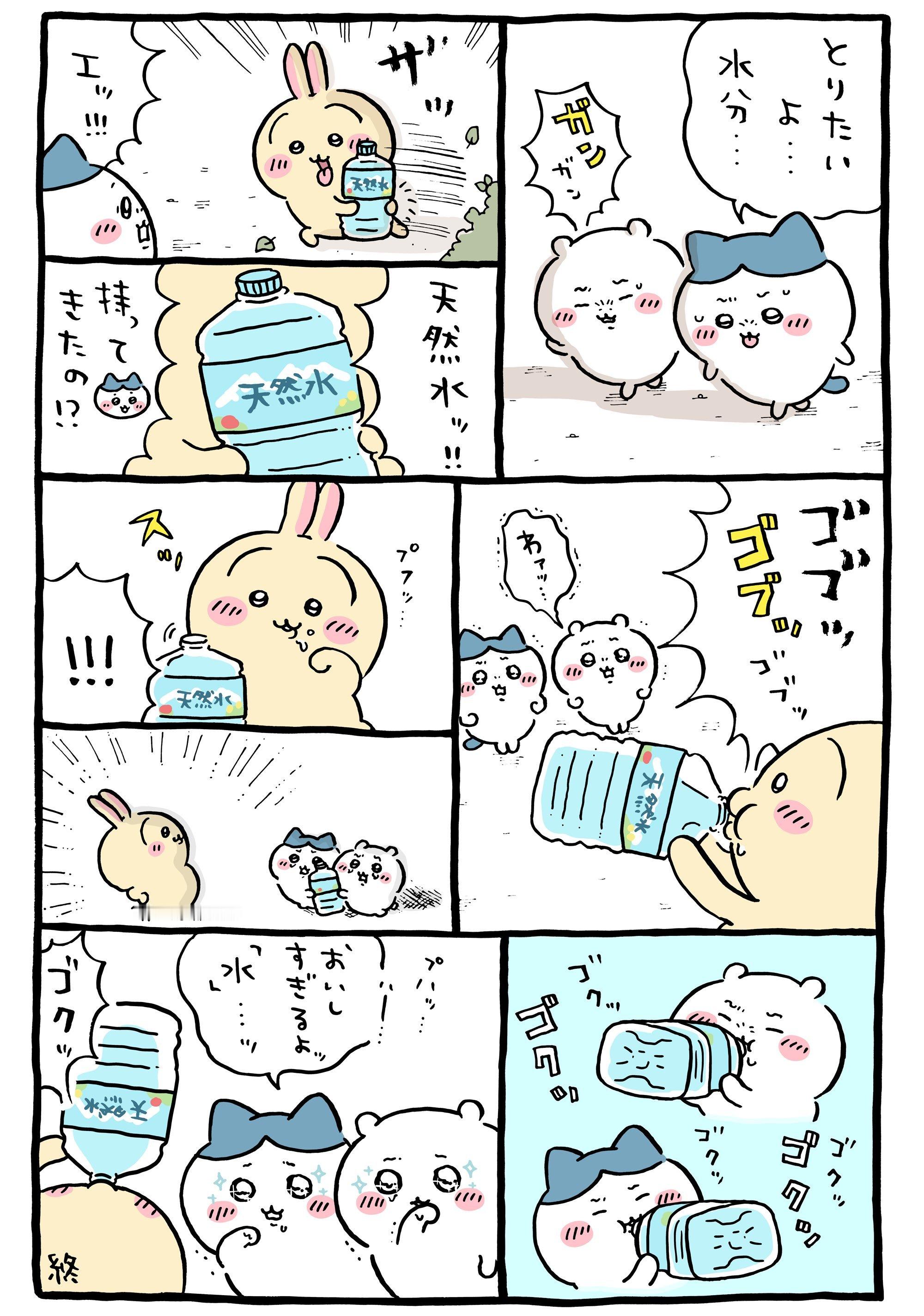 chiikawa官方漫画更新 天然水💧 