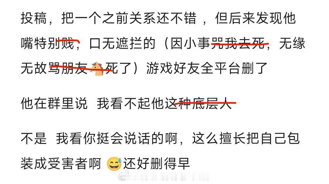 投：把一个之前关系还不错 ，但后来发现他嘴特别j，口无遮拦的游戏好友全平台删了 